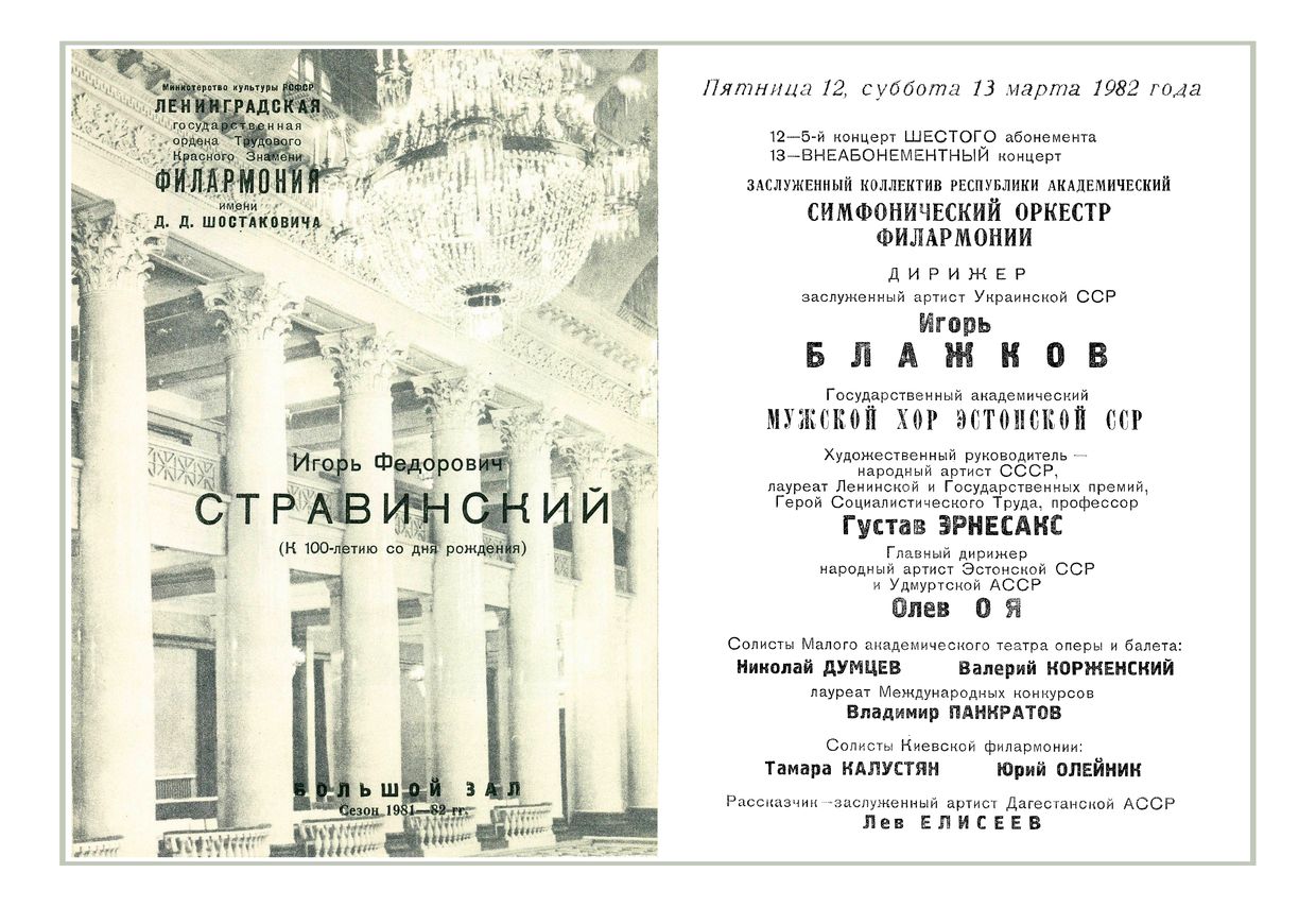 Игорь Стравинский (к 100-летию со дня рождения)
Дирижер – Игорь Блажков